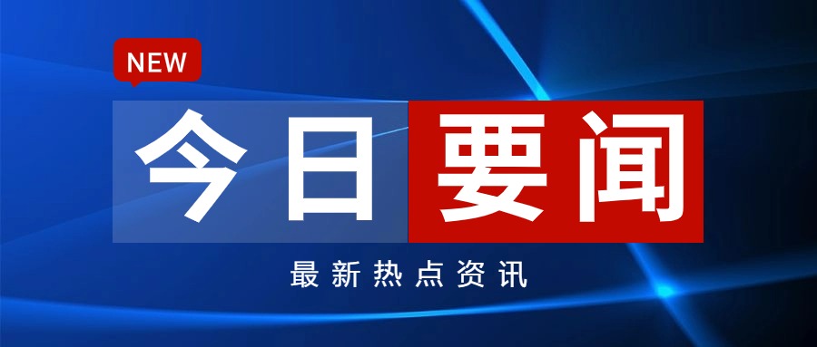 即时新闻_ 新闻频道_中国青年网